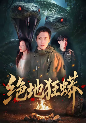 绝地狂蟒（50集）火爆又上头的短剧抢先看