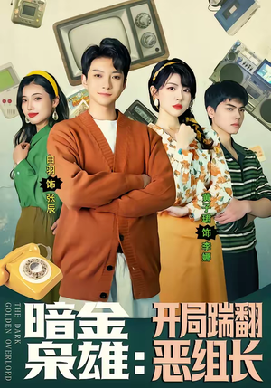 暗金枭雄：开局踹翻恶组长（90集）最火爆的热门短剧