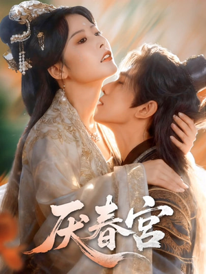 厌春宫（61集）短剧终极大放送合集