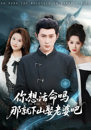 短剧《你想活命吗那就下山娶老婆吧》80集短剧超清画质免费观看