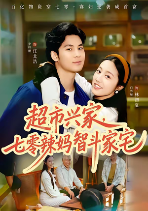 短剧《超市兴家，七零辣妈智斗家宅》80集短剧在线免费看完整剧情