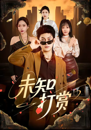 短剧《未知打赏》45集短剧高清无删减在线观看