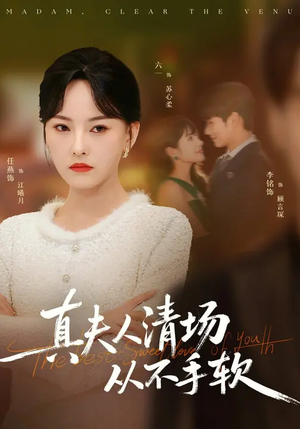 短剧《真夫人清场从不手软》81集短剧免费看全集不卡顿