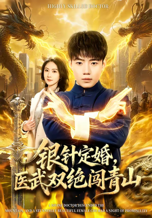 短剧《银针定婚，医武双绝闯青山》74集短剧全集一键观看