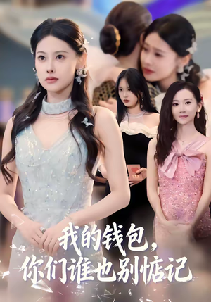 短剧《我的钱包，你们谁也别惦记》56集短剧高清全集免费在线播放