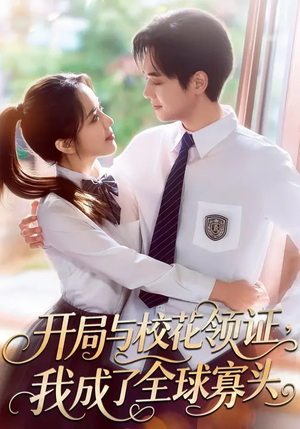 短剧《开局与校花领证，我成了全球寡头》81集短剧1080P在线看全集