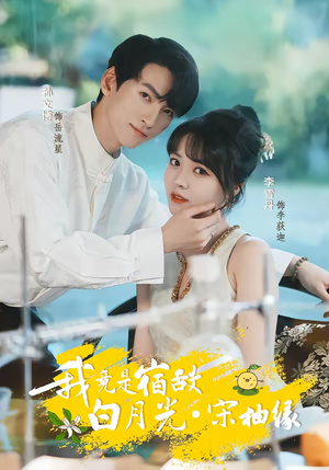 短剧《我竟是宿敌白月光宋柚缘》30集短剧免费在线看大结局