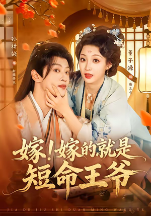 短剧《嫁！嫁的就是短命王爷》76集短剧免费看至大结局