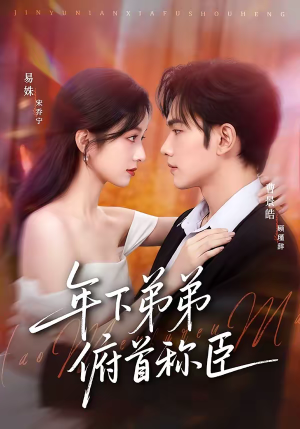 短剧《年下弟弟俯首称臣》81集短剧免费畅享全集内容