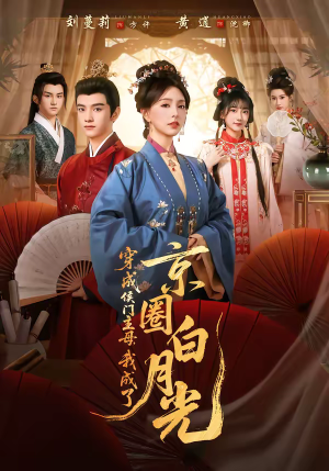 短剧《穿成侯门主母，我成了京圈白月光》79集短剧免费在线观看无广告