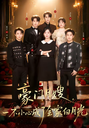 短剧《豪门月嫂，一不小心成了全家的白月光》96集短剧1080P超清在线播放