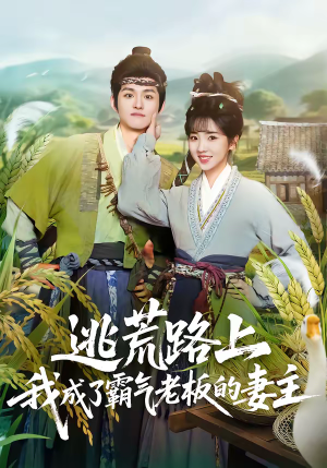 短剧《逃荒路上，我成了霸气老板的妻主》70集短剧完整版在线免费看