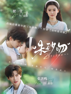 短剧《朱砂吻》110集短剧免费在线观看完整版