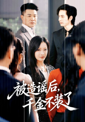 短剧《被造谣后，千金不装了》60集短剧全剧免费在线观看