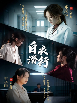 短剧《白衣潜行》77集短剧1080P在线免费观看