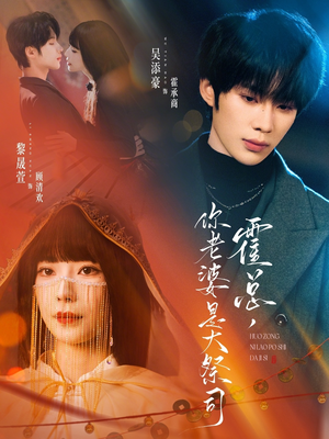 短剧《霍总，你老婆是大祭司》80集短剧免费解锁全集看