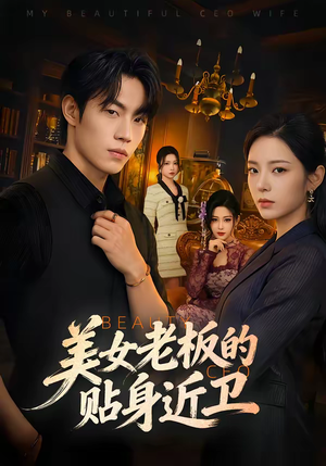 美女老板的贴身近卫（60集）短剧全剧终限免合集