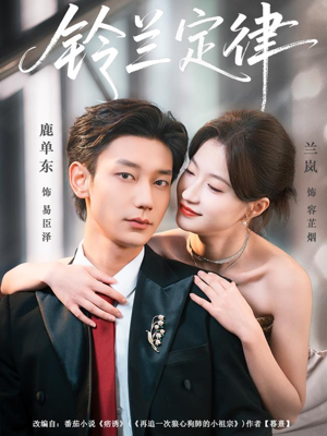 铃兰定律（79集）热门短剧不停更新