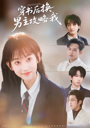 短剧《穿书后换男主攻略我》80集短剧在线免费看完整剧情