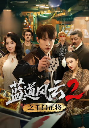 短剧《蓝道风云2之千门正将》75集短剧免费畅享全剧大结局