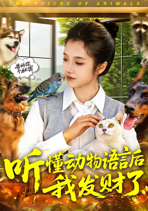 短剧《听懂动物语言后我发财了》85集短剧全集无删减免费看