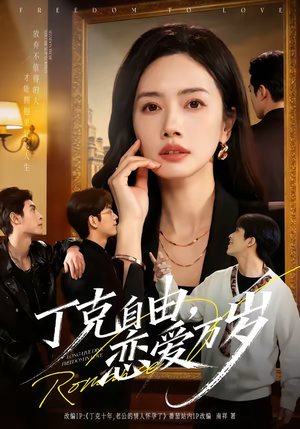 短剧《丁克自由，恋爱万岁》80集短剧完整版免费畅享