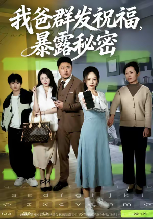 短剧《我爸群发祝福，暴露秘密》60集短剧完整版免费畅享