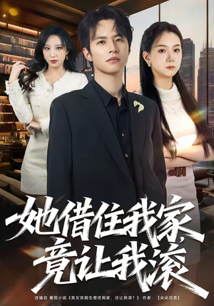 短剧《她借住我家，竟让我滚》63集短剧全集资源免费获取