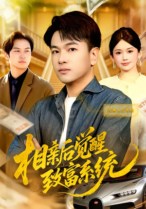 短剧《相亲后觉醒致富系统》99集短剧超清画质免费在线看