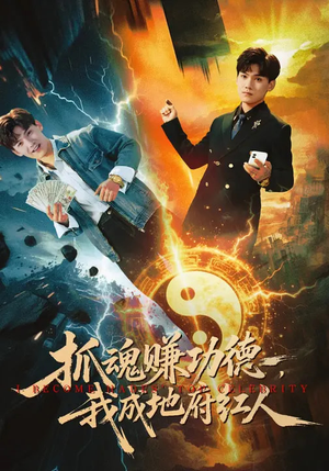 短剧《抓魂赚功德，我成地府红人》59集短剧完整版免费畅享观看