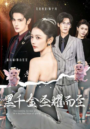 短剧《黑千金圣耀而至》75集短剧全集免费高清看