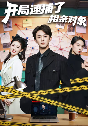 短剧《开局逮捕了相亲对象》80集短剧高清无删减在线看