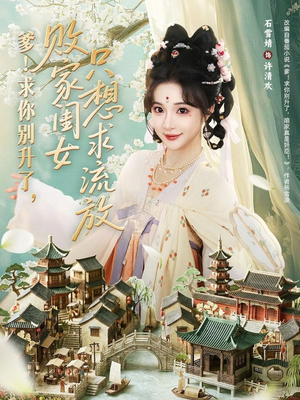 短剧《爹！求你别升了，败家闺女只想求流放》68集短剧免费在线观看大结局