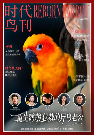 短剧《重生鹦鹉：总裁的异鸟老公》80集短剧免费高清全集在线赏