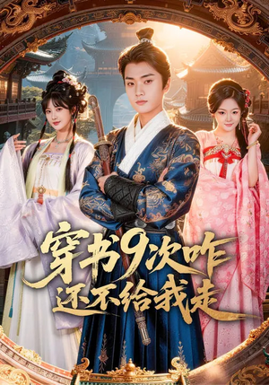 短剧《穿书9次咋还不给我走》71集短剧全集资源免费在线看