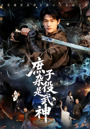 短剧《庶子杂役是武神》60集短剧在线观看无广告干扰