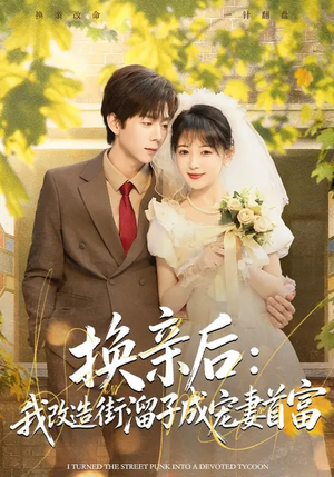 短剧《换亲后：我改造街溜子成宠妻首富》80集短剧完整版免费观看