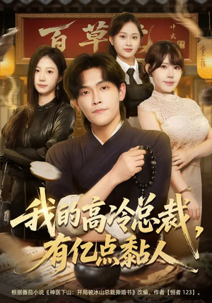 短剧《我的高冷总裁，有亿点黏人》71集短剧在线畅享全集内容