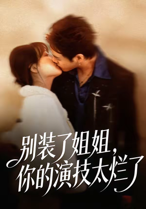 短剧《别装了姐姐，你的演技太烂了》66集短剧高清完整版免费看