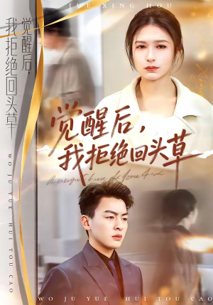 短剧《觉醒后，我拒绝回头草》33集短剧全集免费在线点播