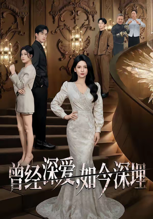 短剧《曾经深爱，如今深埋》75集短剧超清画质在线看