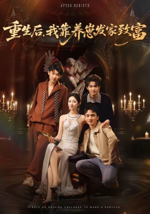 短剧《重生后，我靠养崽发家致富》70集短剧免费在线追全集