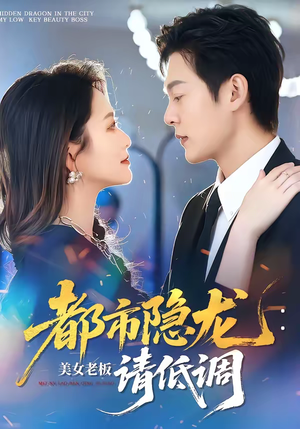 短剧《都市隐龙：美女老板请低调》85集短剧高清在线畅享观看