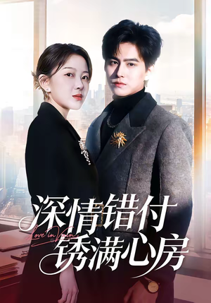 短剧《深情错付锈满心房》60集短剧免费解锁全集在线看