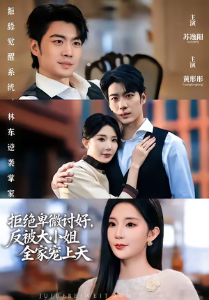 短剧《拒绝卑微讨好，反被大小姐全家宠上天》90集短剧高清在线畅享全集