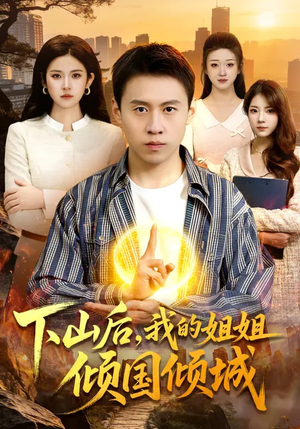 短剧《下山后，我的姐姐倾国倾城》93集短剧全剧集免费抢先看