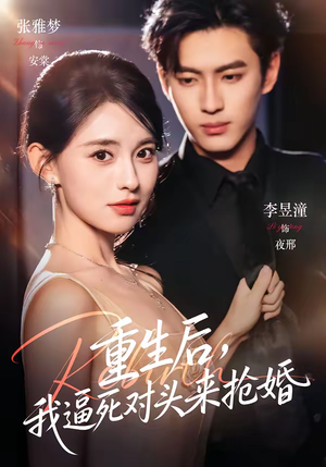 短剧《重生后，我逼死对头来抢婚》80集短剧全集免费在线追