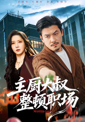 短剧《主厨大叔整顿职场》100集短剧流畅播放全集免费看