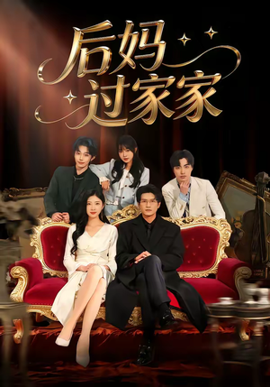 短剧《后妈过家家》88集短剧高清全集在线免费追