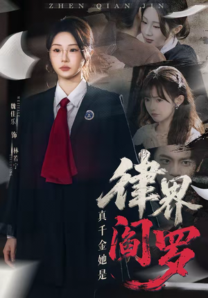 短剧《真千金她是律界阎罗》60集短剧免费在线看完整剧情